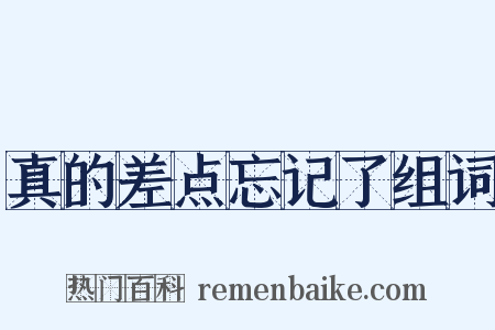 真的差点忘记了组词是什么意思的图片